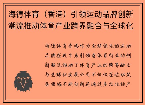 海德体育（香港）引领运动品牌创新潮流推动体育产业跨界融合与全球化发展