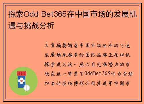 探索Odd Bet365在中国市场的发展机遇与挑战分析