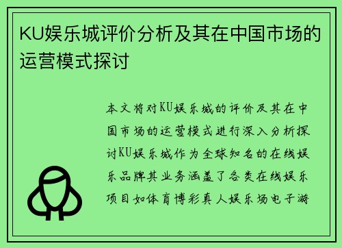 KU娱乐城评价分析及其在中国市场的运营模式探讨