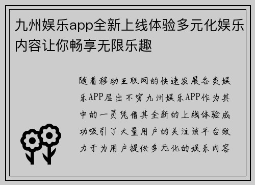 九州娱乐app全新上线体验多元化娱乐内容让你畅享无限乐趣