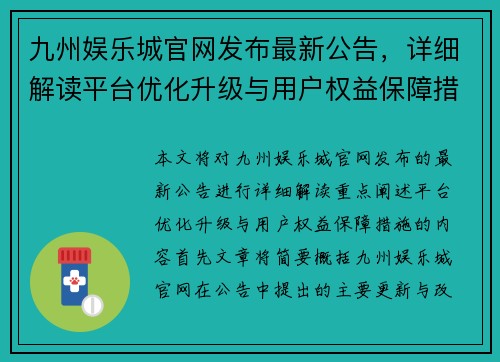 九州娱乐城官网发布最新公告，详细解读平台优化升级与用户权益保障措施
