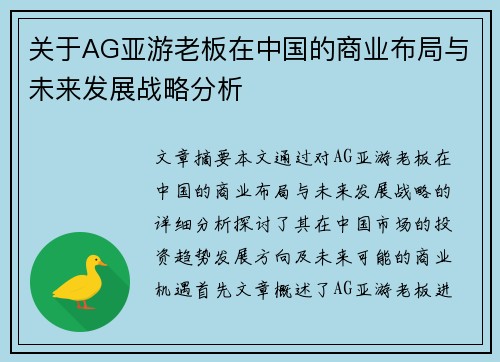 关于AG亚游老板在中国的商业布局与未来发展战略分析