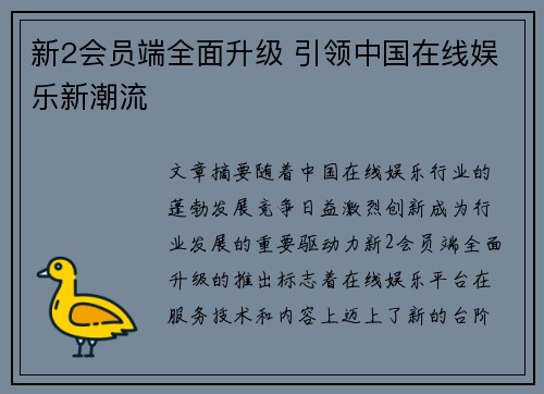 新2会员端全面升级 引领中国在线娱乐新潮流