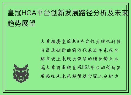 皇冠HGA平台创新发展路径分析及未来趋势展望