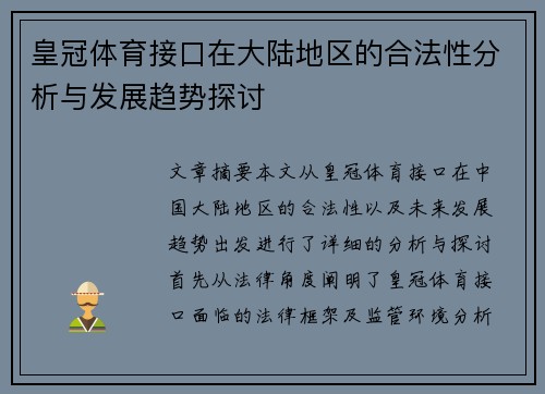 皇冠体育接口在大陆地区的合法性分析与发展趋势探讨