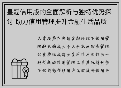 皇冠信用版的全面解析与独特优势探讨 助力信用管理提升金融生活品质