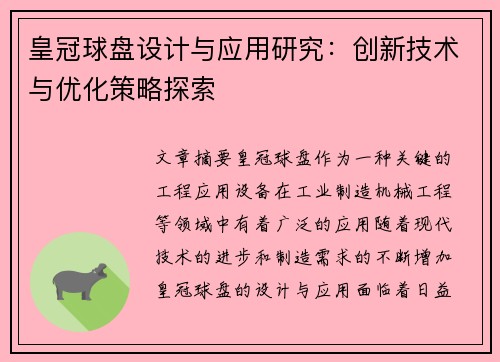 皇冠球盘设计与应用研究：创新技术与优化策略探索