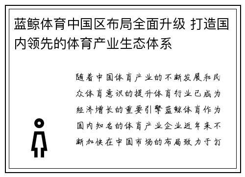 蓝鲸体育中国区布局全面升级 打造国内领先的体育产业生态体系