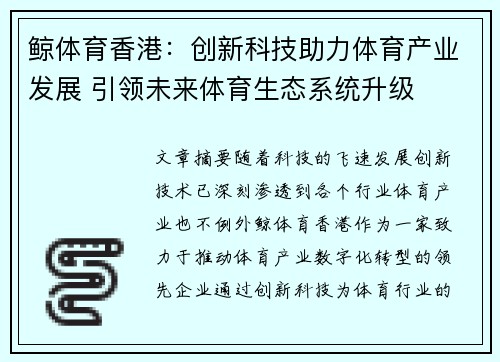 鲸体育香港：创新科技助力体育产业发展 引领未来体育生态系统升级