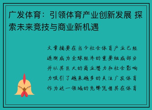 广发体育：引领体育产业创新发展 探索未来竞技与商业新机遇
