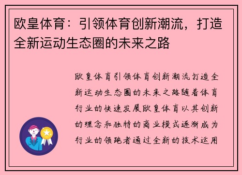 欧皇体育：引领体育创新潮流，打造全新运动生态圈的未来之路