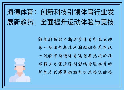 海德体育：创新科技引领体育行业发展新趋势，全面提升运动体验与竞技表现
