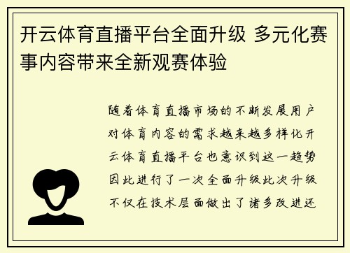 开云体育直播平台全面升级 多元化赛事内容带来全新观赛体验