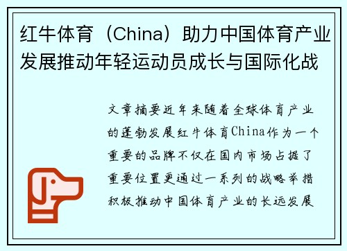 红牛体育（China）助力中国体育产业发展推动年轻运动员成长与国际化战略扩展