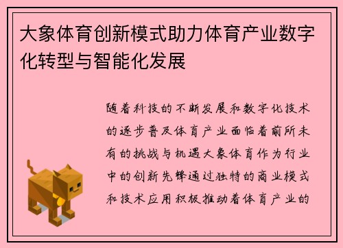 大象体育创新模式助力体育产业数字化转型与智能化发展