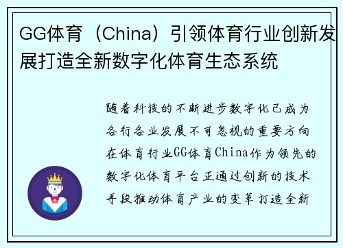 GG体育（China）引领体育行业创新发展打造全新数字化体育生态系统