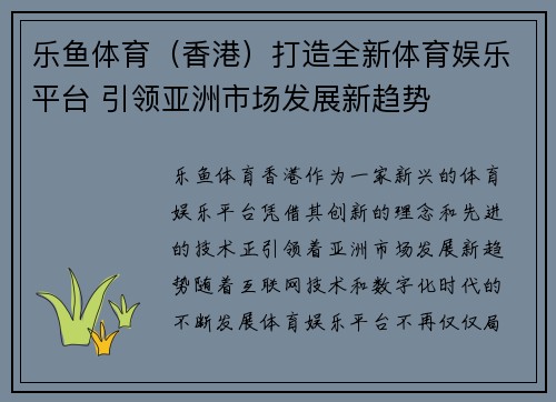 乐鱼体育（香港）打造全新体育娱乐平台 引领亚洲市场发展新趋势