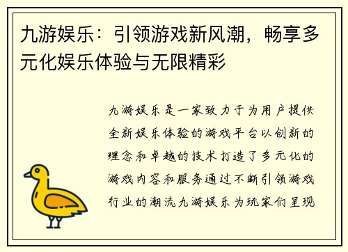 九游娱乐：引领游戏新风潮，畅享多元化娱乐体验与无限精彩