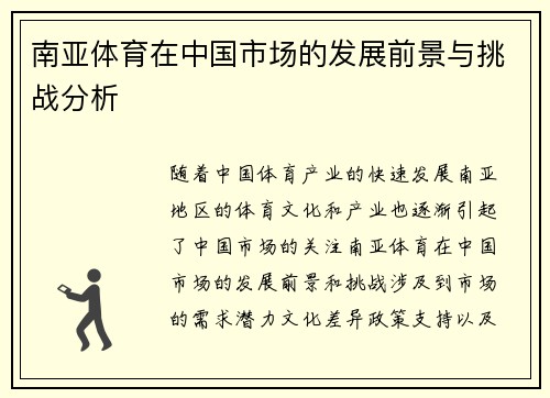 南亚体育在中国市场的发展前景与挑战分析