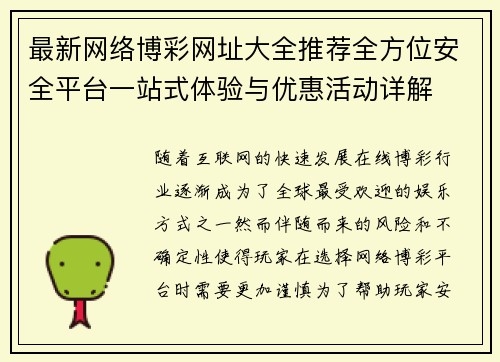 最新网络博彩网址大全推荐全方位安全平台一站式体验与优惠活动详解