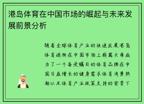 港岛体育在中国市场的崛起与未来发展前景分析