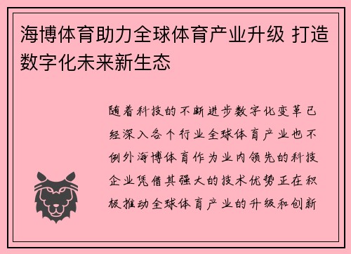 海博体育助力全球体育产业升级 打造数字化未来新生态