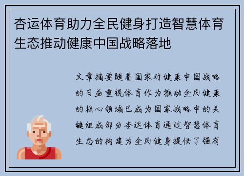 杏运体育助力全民健身打造智慧体育生态推动健康中国战略落地