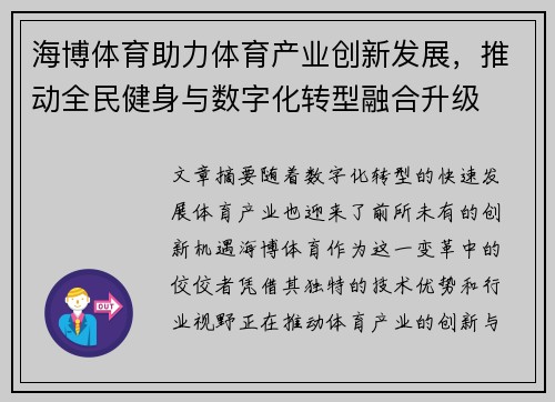 海博体育助力体育产业创新发展，推动全民健身与数字化转型融合升级