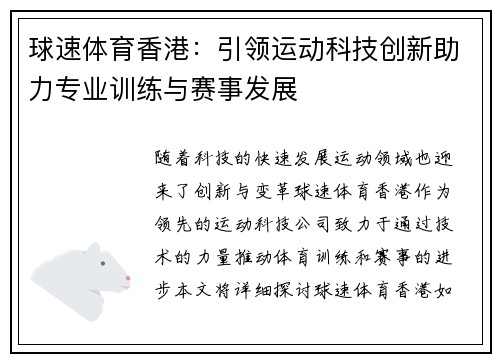球速体育香港：引领运动科技创新助力专业训练与赛事发展