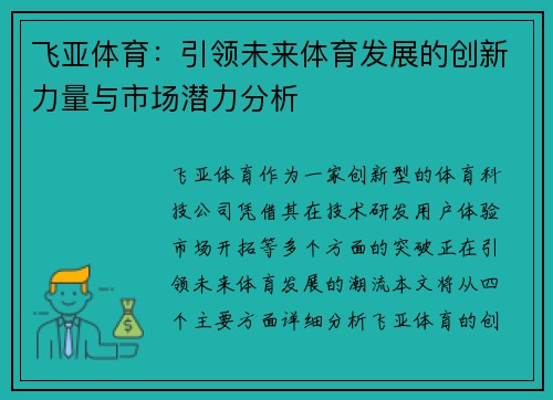 飞亚体育：引领未来体育发展的创新力量与市场潜力分析