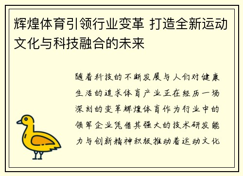 辉煌体育引领行业变革 打造全新运动文化与科技融合的未来