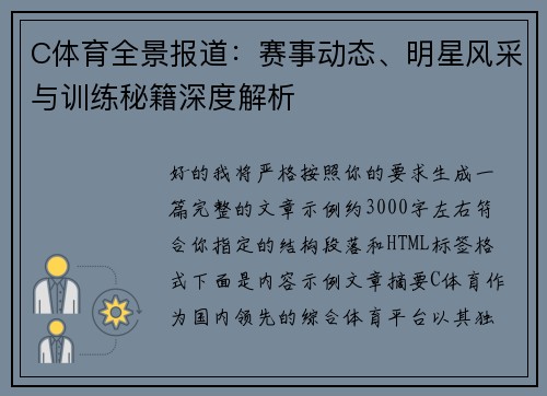 C体育全景报道:赛事动态、明星风采与训练秘籍深度解析 C体育全景报道:赛事动态、明星风采与训练秘籍深度解析
