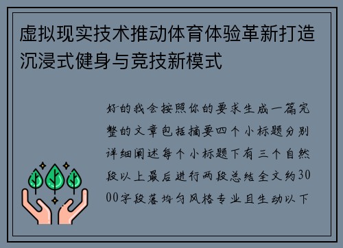 虚拟现实技术推动体育体验革新打造沉浸式健身与竞技新模式