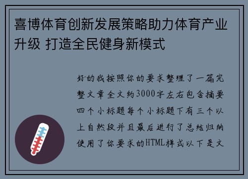 喜博体育创新发展策略助力体育产业升级 打造全民健身新模式 喜博体育创新发展策略助力体育产业升级 打造全民健身新模式
