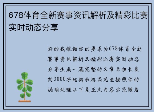 678体育全新赛事资讯解析及精彩比赛实时动态分享 678体育全新赛事资讯解析及精彩比赛实时动态分享