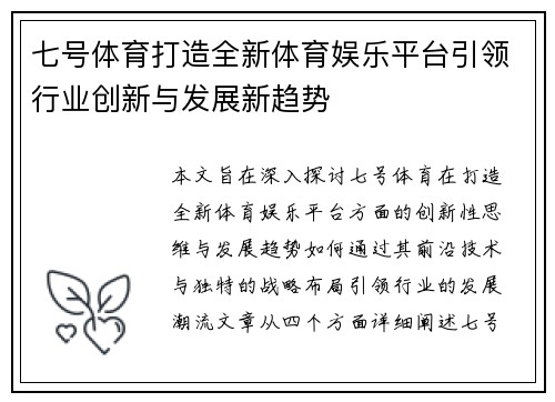 七号体育打造全新体育娱乐平台引领行业创新与发展新趋势