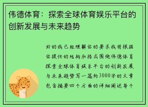 伟德体育：探索全球体育娱乐平台的创新发展与未来趋势
