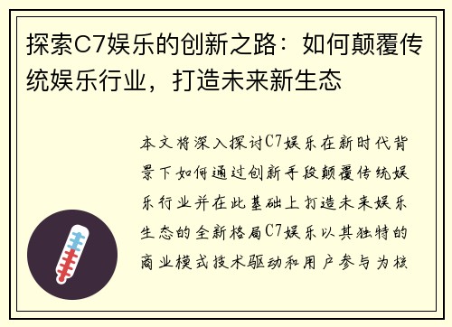 探索C7娱乐的创新之路：如何颠覆传统娱乐行业，打造未来新生态