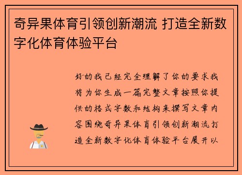 奇异果体育引领创新潮流 打造全新数字化体育体验平台 奇异果体育引领创新潮流 打造全新数字化体育体验平台