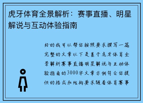 虎牙体育全景解析:赛事直播、明星解说与互动体验指南 虎牙体育全景解析:赛事直播、明星解说与互动体验指南