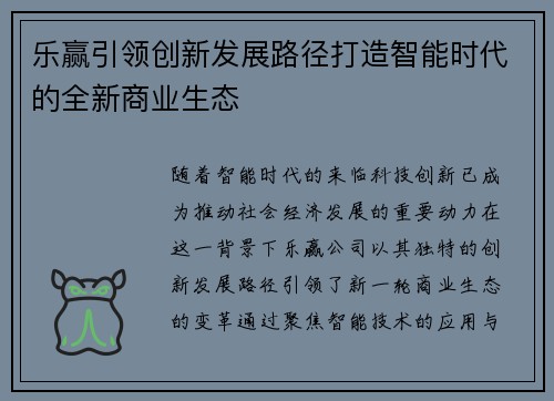 乐赢引领创新发展路径打造智能时代的全新商业生态