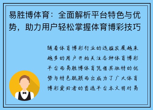 易胜博体育：全面解析平台特色与优势，助力用户轻松掌握体育博彩技巧
