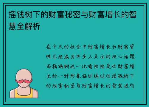 摇钱树下的财富秘密与财富增长的智慧全解析