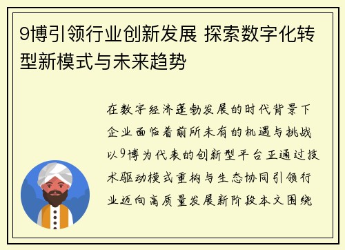 9博引领行业创新发展 探索数字化转型新模式与未来趋势