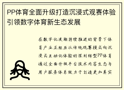 PP体育全面升级打造沉浸式观赛体验引领数字体育新生态发展