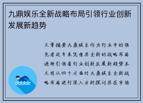 九鼎娱乐全新战略布局引领行业创新发展新趋势