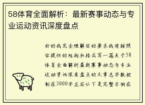 58体育全面解析：最新赛事动态与专业运动资讯深度盘点