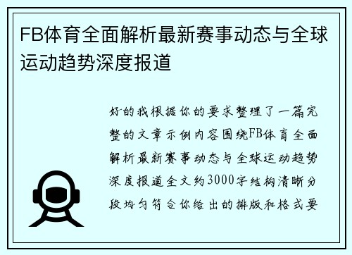 FB体育全面解析最新赛事动态与全球运动趋势深度报道
