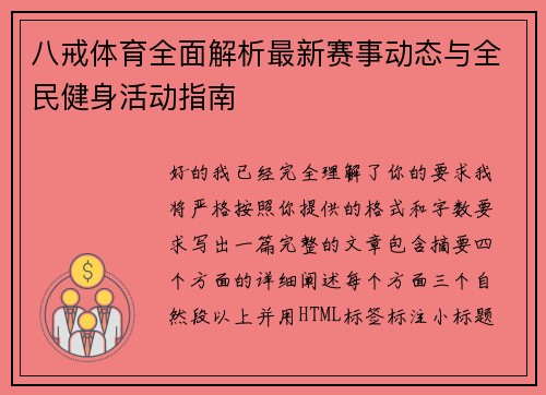 八戒体育全面解析最新赛事动态与全民健身活动指南