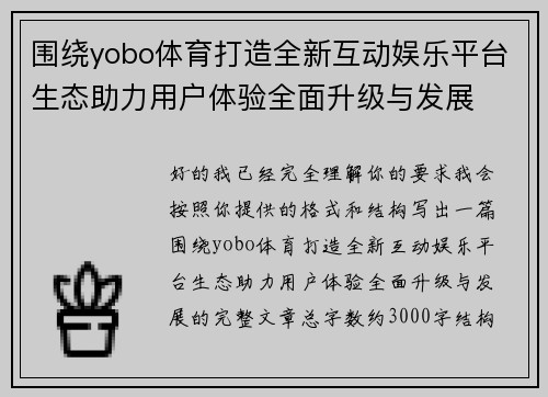 围绕yobo体育打造全新互动娱乐平台生态助力用户体验全面升级与发展